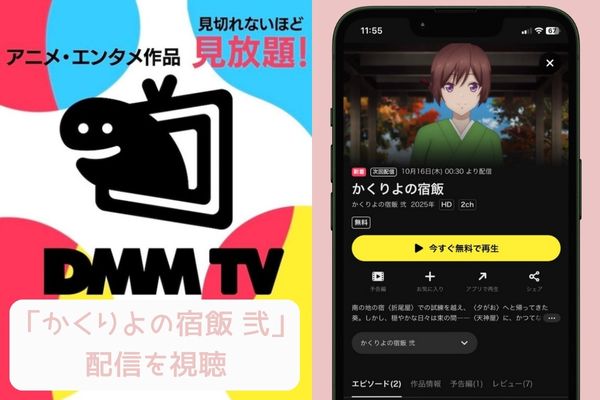 DMM TV かくりよの宿飯 弐(2期) 配信