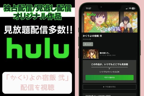 Hulu かくりよの宿飯 弐(2期) 配信
