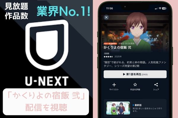 U-NEXT かくりよの宿飯 弐(2期) 配信