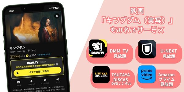 キングダム（実写） 配信