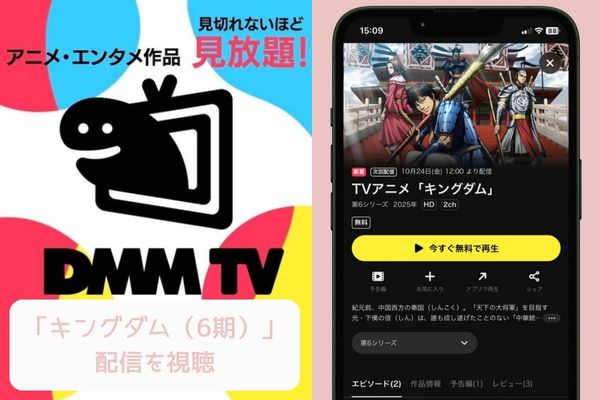DMM TV キングダム(6期) 配信