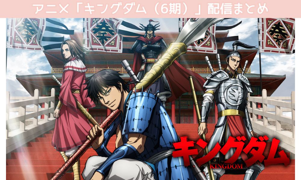 キングダム(6期) 配信