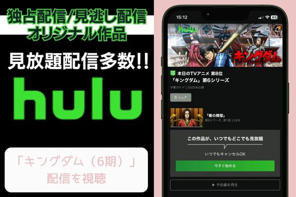 Hulu キングダム(6期) 配信