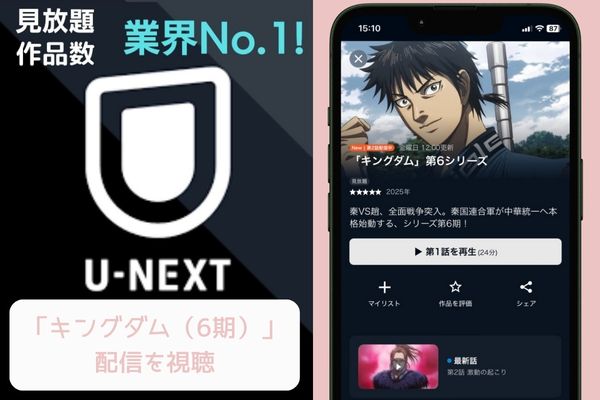 U-NEXT キングダム(6期) 配信