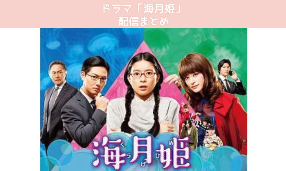 海月姫 配信