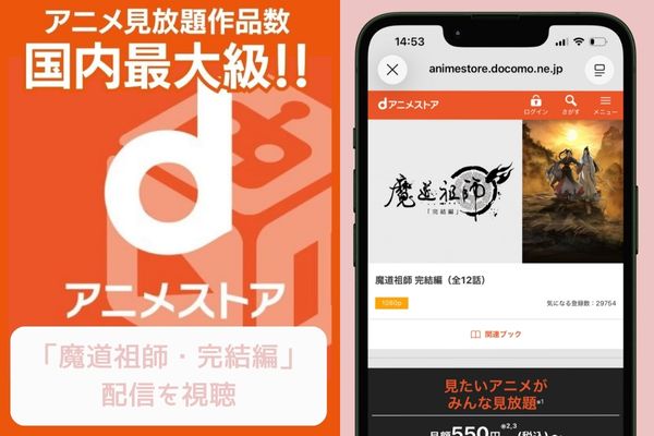 魔道祖師 dアニメストア