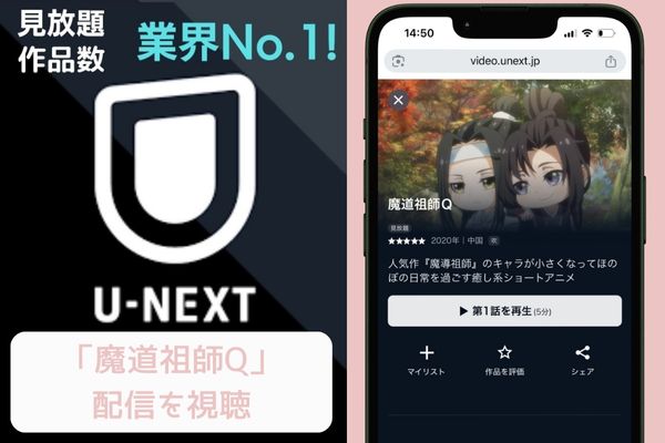 魔道祖師 U-NEXT