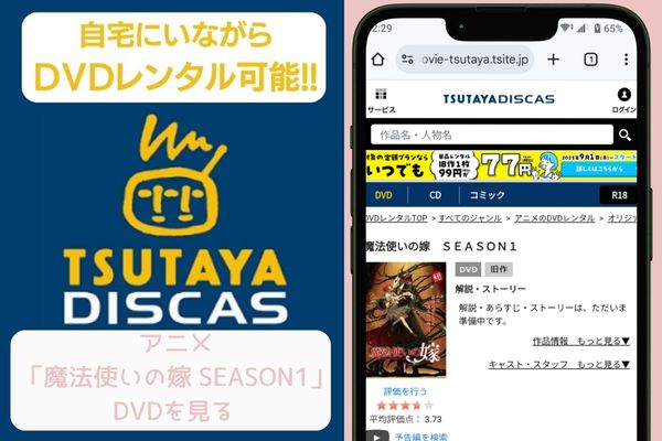 TSUTAYA 魔法使いの嫁 season1 レンタル