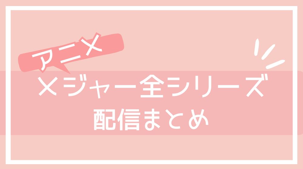 メジャー シリーズ 配信