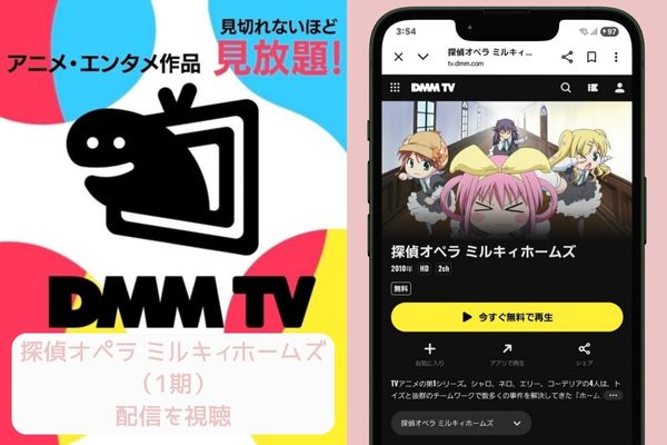 dmmtv 探偵オペラ ミルキィホームズ(1期) 配信