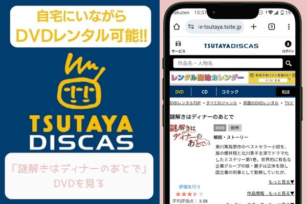 tsutaya 謎解きはディナーのあとで レンタル