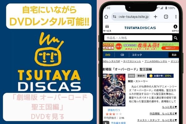 tsutaya 劇場版 オーバーロード 聖王国編 レンタル
