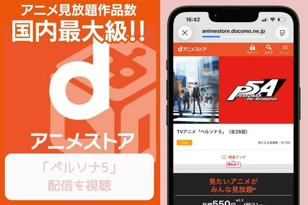 ペルソナ5 dアニメストア