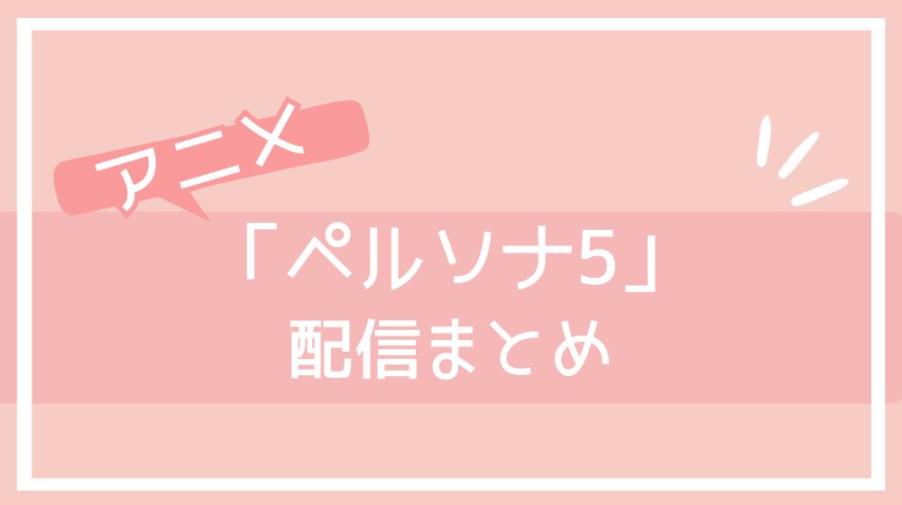 ペルソナ5　配信