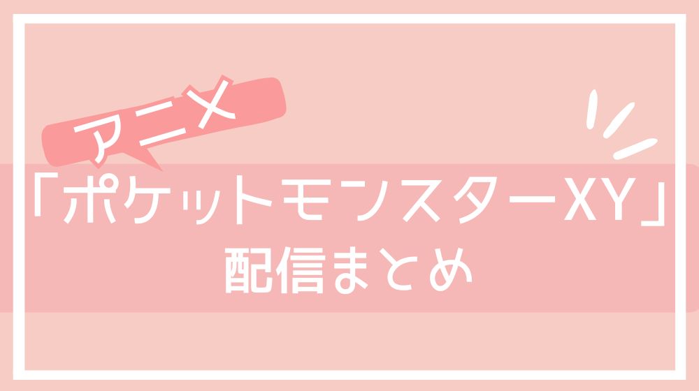 ポケットモンスターxy 配信