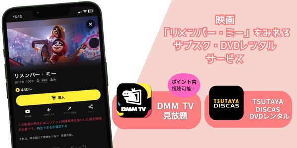 リメンバー・ミー 配信