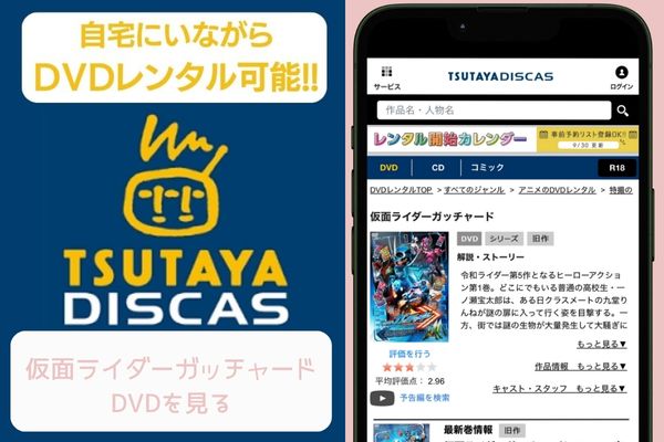 TSUTAYA DISCAS 仮面ライダーガッチャード レンタル