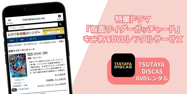 仮面ライダーガッチャード レンタル