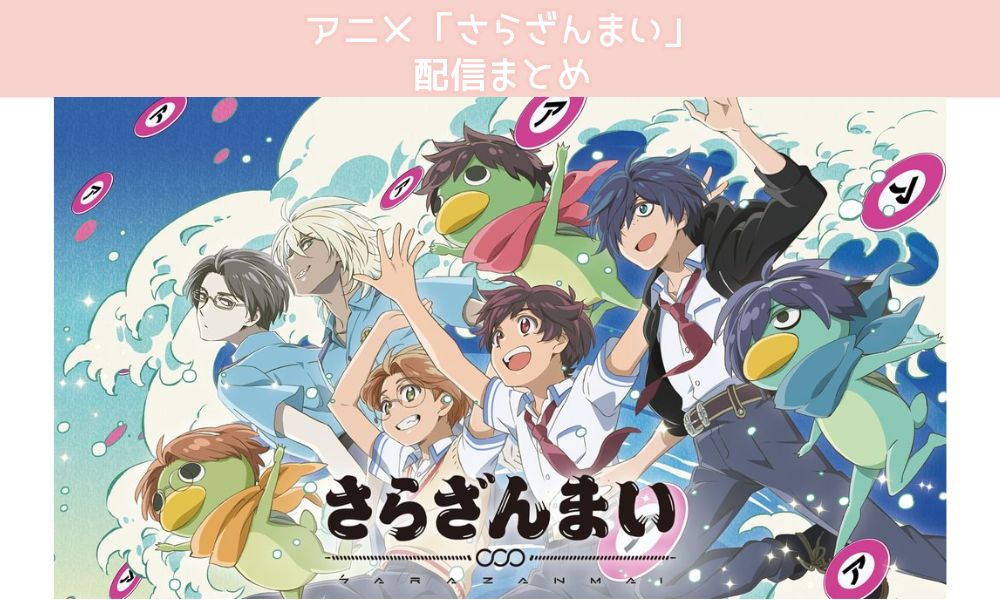さらざんまい 配信