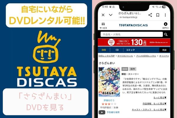 tsutaya さらざんまい レンタル