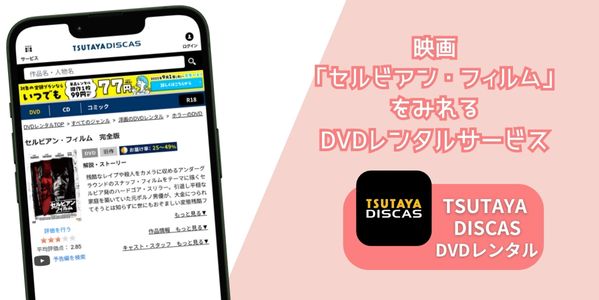 セルビアン・フィルム レンタルサービス