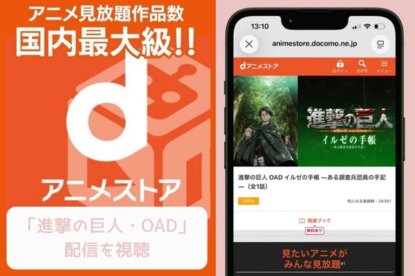 進撃の巨人 OAD dアニメストア