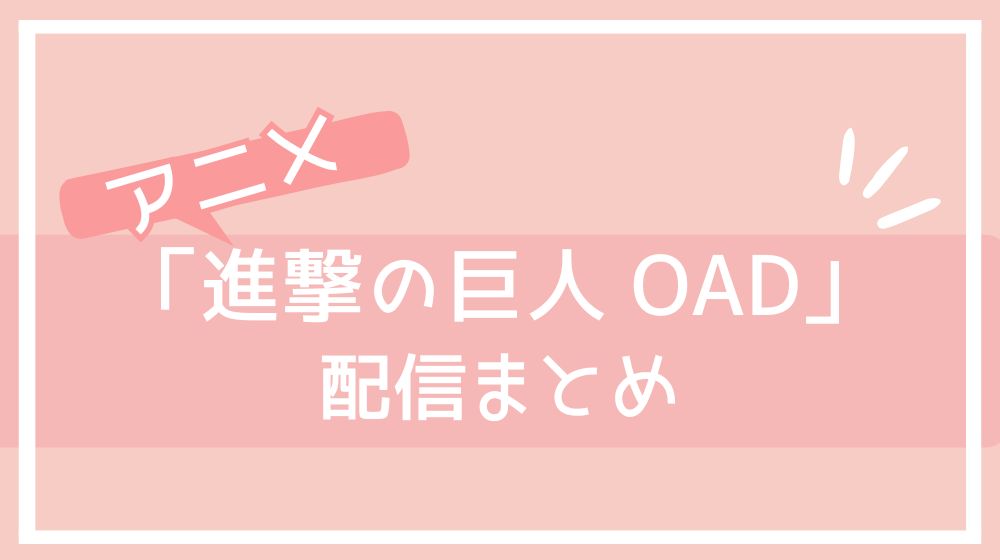 進撃の巨人 OAD 配信