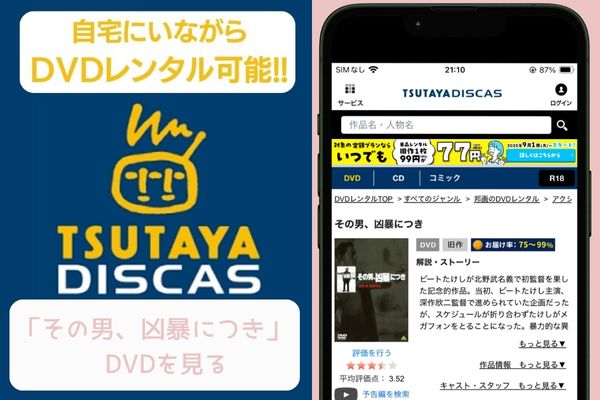 tsutaya その男、凶暴につき レンタル