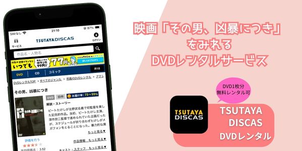 その男、凶暴につき レンタル