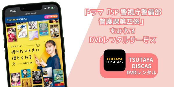 SP 警視庁警備部警護課第四係 配信