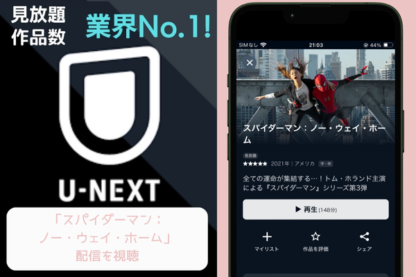 unext スパイダーマン:ノー・ウェイ・ホーム 配信