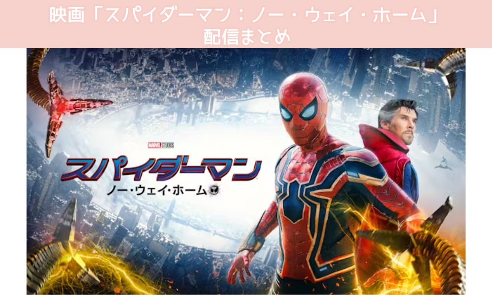 スパイダーマン：ノー・ウェイ・ホーム 配信
