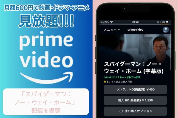 amazon スパイダーマン:ノー・ウェイ・ホーム 配信