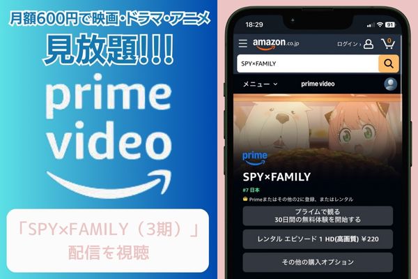 Amazonプライムビデオ SPY×FAMILY(3期) 配信