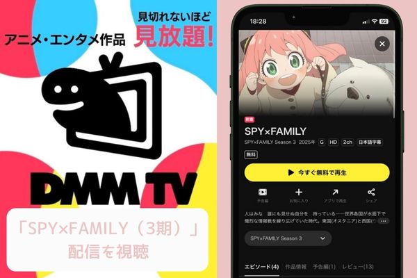 DMM TV SPY×FAMILY(3期) 配信