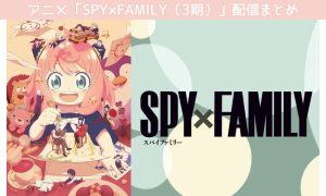 SPY×FAMILY(3期) 配信情報