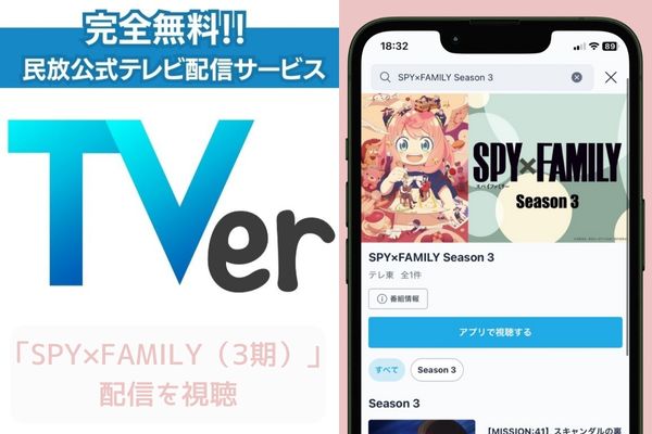 TVer SPY×FAMILY(3期) 配信