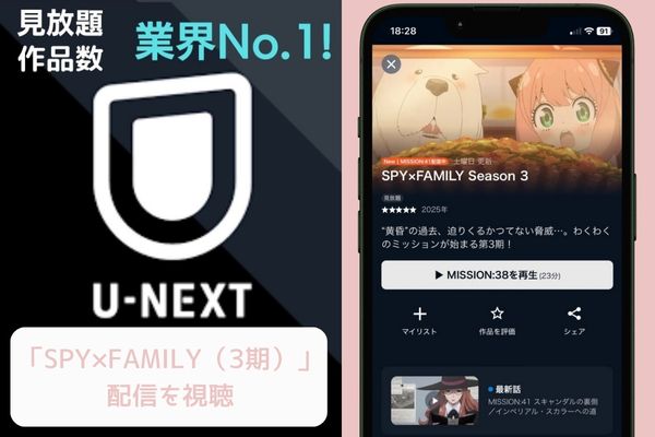 U-NEXT SPY×FAMILY(3期) 配信