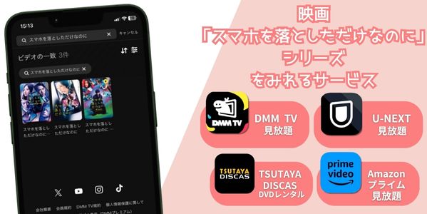 スマホを落としただけなのに 配信