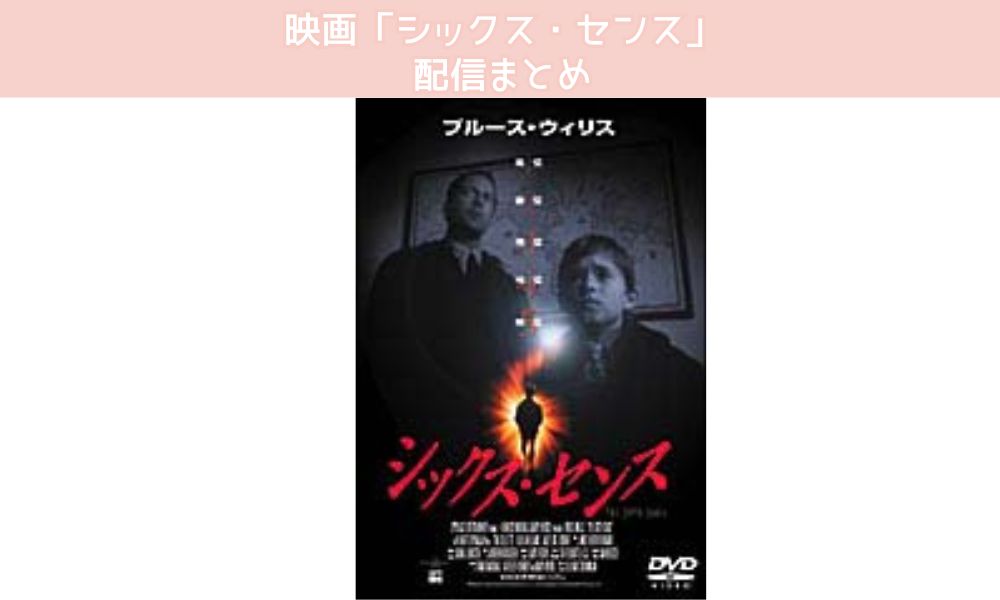 シックスセンス 無料