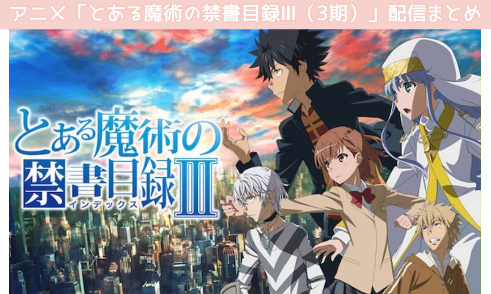 とある魔術の禁書目録Ⅲ(3期) 配信