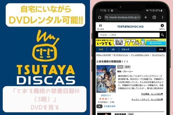 tsutaya とある魔術の禁書目録Ⅲ（3期） レンタル