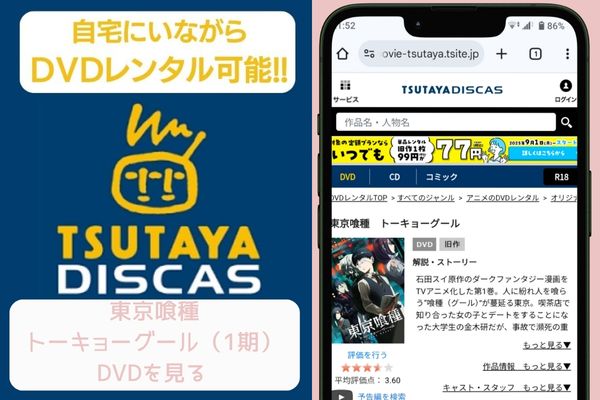 tsutaya 東京喰種トーキョーグール（1期） レンタル