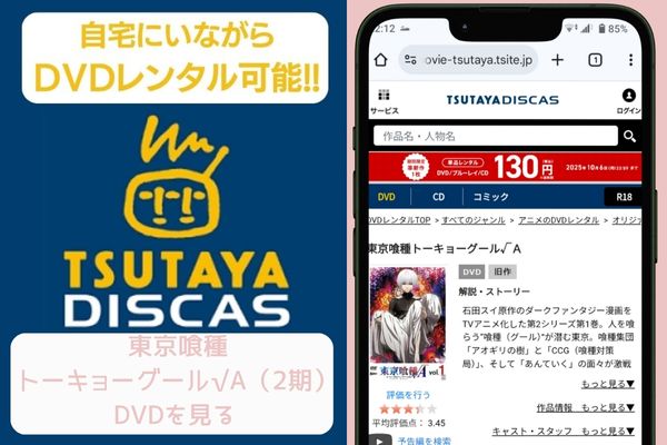 tsutaya 東京喰種トーキョーグール√A（2期） レンタル