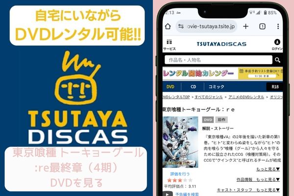 tsutaya 東京喰種トーキョーグール:re 最終章（4期）レンタル