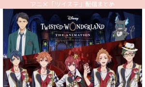 ツイステ アニメ いつから