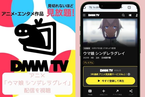 dmm ウマ娘 シンデレラグレイ 配信