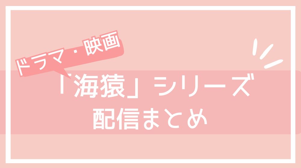 海猿 シリーズ 配信