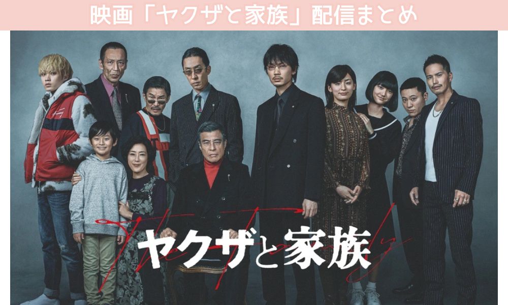 ヤクザと家族 配信