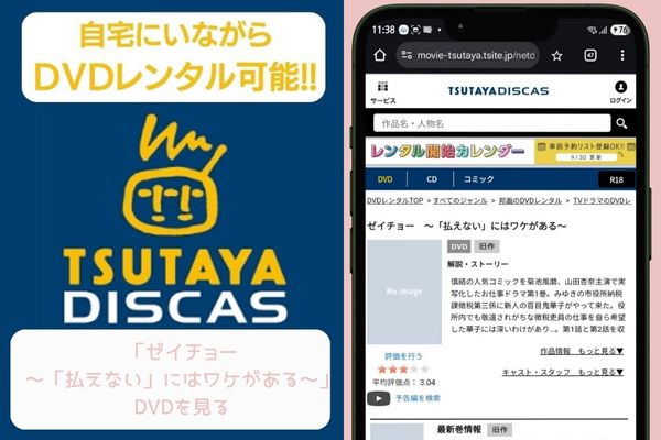 tsutaya ゼイチョー~「払えない」にはワケがある~ レンタル